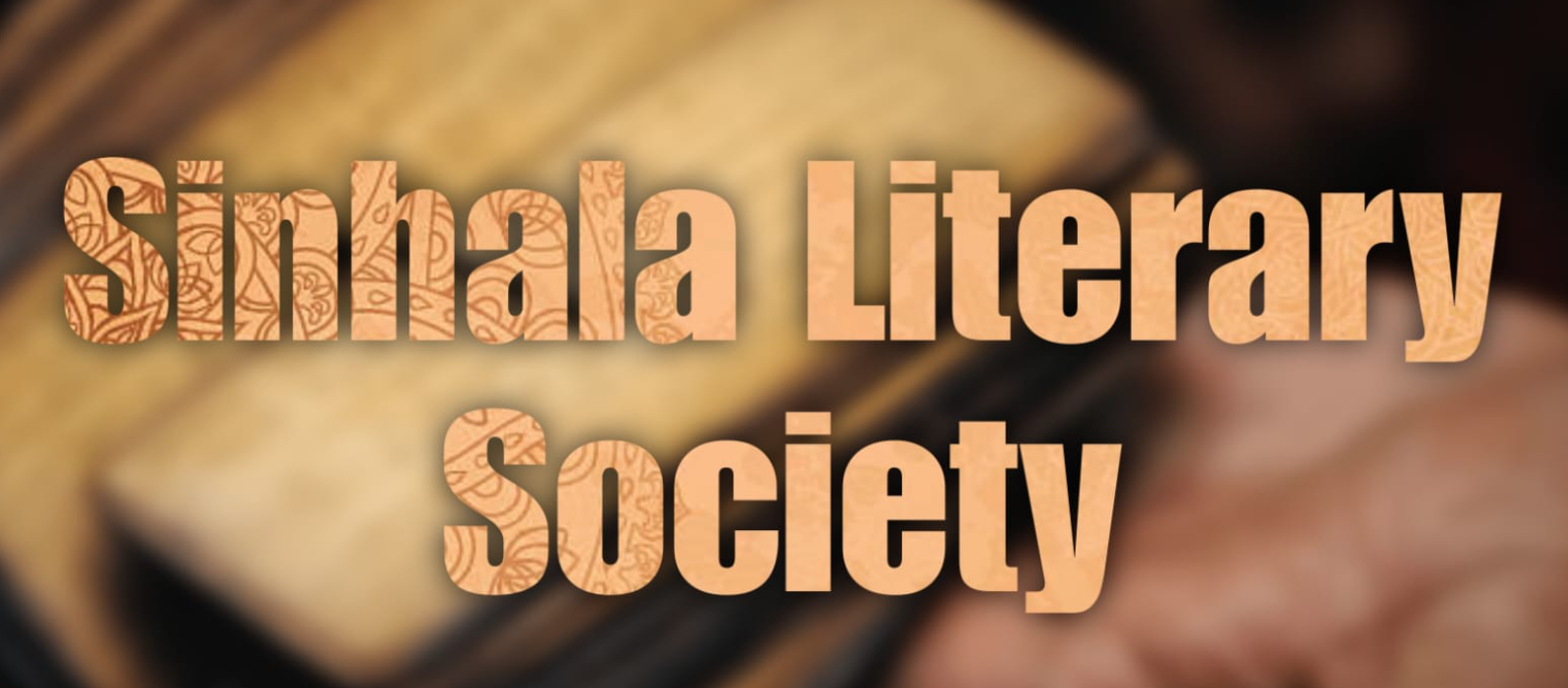 සිංහල සාහිත්‍ය සමිතිය